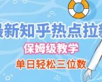 知乎SEO拉新爆款！复制粘贴保姆级教程，单日稳入500+