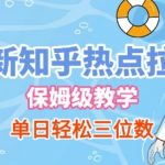 知乎SEO拉新爆款！复制粘贴保姆级教程，单日稳入500+