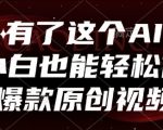 AI黑科技！零基础3秒生成爆款原创视频秘籍