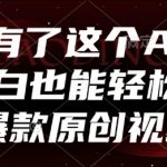 AI黑科技！零基础3秒生成爆款原创视频秘籍