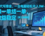 AI代写暴利项目2025最新躺赚秘籍一台电脑轻松月入1-3W手慢无附全套教程 （优化要点解析：