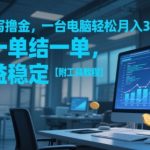 AI代写暴利项目2025最新躺赚秘籍一台电脑轻松月入1-3W手慢无附全套教程 （优化要点解析：