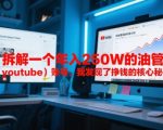 震惊！月入百万的油管账号核心机密曝光，90%的人不知道的财富密码