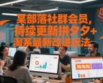 拼夕夕+淘系2025爆单秘籍：限时领取3招社群专供改进玩法