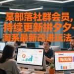 拼夕夕+淘系2025爆单秘籍：限时领取3招社群专供改进玩法