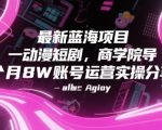 独家揭秘：动漫短视频蓝海暴利项目，导师亲授单抖音号月入8万实操全攻略！