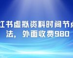 小红书虚拟资料时间节点玩法大揭秘｜日入5000+实操教程免费送【2025最新内部绝密资料】