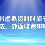 小红书虚拟资料时间节点玩法大揭秘｜日入5000+实操教程免费送【2025最新内部绝密资料】