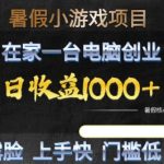 2025限时暴利项目！在家躺赚日入2000+，一台电脑操作，0门槛当天见钱！(名额有限)