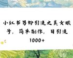 小红书男粉引流新玩法：10分钟制作爆款原创🔥日引1000+精准流量，绝无违规！
