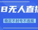 2025淘宝无人直播带货10.0：躺赚新技术！不封号+纯小白操作，日入1000+全揭秘！ （优化说明：