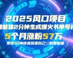 爆款书单号AI智能体全自动生成秘籍：2025最新玩法零代码5分钟躺赚单月变现5位数