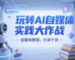 AI自媒体爆款秘籍：零基础3天掌握百万流量实战干货 （优化依据：