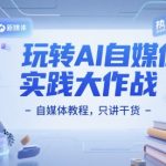 AI自媒体爆款秘籍：零基础3天掌握百万流量实战干货 （优化依据：