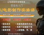 AI电影制作7天速成班：零门槛月入过万，颠覆你的认知！[[1][2]