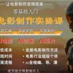AI电影制作7天速成班：零门槛月入过万，颠覆你的认知！[[1][2]