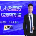 人人必备！零基础小白3天速成百万爆款文案的AI写作秘籍+SEO优化技巧