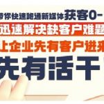 抖音广告投放获客秘籍：7天爆单实操营，终结客户荒！