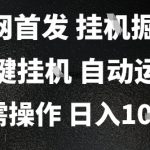2025躺赚天花板！全自动掘金矩阵狂飙，日入过千无脑操作，官方合作通道限时开放
