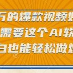 点赞破十万的爆款视频制作秘诀！这款AI软件让小白秒变爆款达人【揭秘】