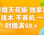 爆肝实测！零撸天花板新玩法：免养机狂薅50+/h，收益稳如磐石【终极揭秘】 （优化说明：