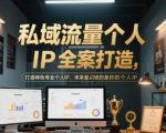 2025年个人IP变现秘籍：3步打造私域流量百万收入体系