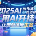 2025AI创作必修课：揭秘10倍效率秘诀，SEO优化+爆款内容轻松变现！