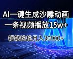 25年最邪门AI暴利玩法！零门槛一键生成沙雕动画视频，单条播放17W+，轻松躺赚月入过万！
