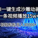 25年最邪门AI暴利玩法！零门槛一键生成沙雕动画视频，单条播放17W+，轻松躺赚月入过万！
