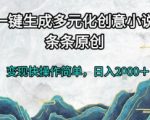 AI黑科技爆款小说生成神器！日入5000+躺赚秘籍大公开【SEO优化+内部渠道】