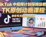 TikTok视频计划保姆级教程：原创动画课程揭秘，单账号月入$4000+美元终极秘籍！