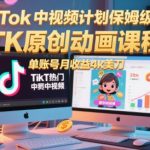 TikTok视频计划保姆级教程：原创动画课程揭秘，单账号月入$4000+美元终极秘籍！