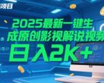 2025风口项目!AI一键生成原创影视解说视频，新手小白十秒出片，日入四位数防限流躺赚攻略