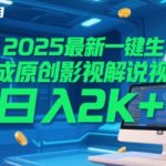 2025风口项目!AI一键生成原创影视解说视频，新手小白十秒出片，日入四位数防限流躺赚攻略