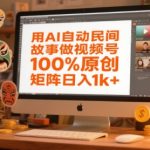 AI一键生成民间故事视频号，100%原创爆款秘籍，矩阵日入1000+轻松躺赚！