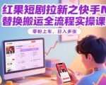 红果短剧拉新搬运神器！快手MT破解全流程，零粉当天见效，日赚1000+