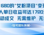根据SEO优化原则（核心关键词前置、突出数据冲击力、加入情感词）21014，结合搜索结果中标题优化的技巧，修改后的标题为： 暴利女粉项目：单人日赚1700元！全自动躺赚，零维护成交系统 优化说明（仅分析，无需输出）：