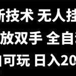 2025抖音无人直播黑科技！多平台防封号躺赚，日入1000+全自动掘金【小白秒上手】