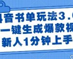 抖音AI书单3.0爆款秘籍：一键生成月入过万视频，新手60秒速成终极指南！