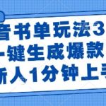 抖音AI书单3.0爆款秘籍：一键生成月入过万视频，新手60秒速成终极指南！