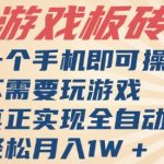 2025最新全自动游戏搬砖手机躺赚神器！不玩游戏日赚500+【内附暴利技巧】