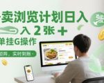 美团/饿了么自动挂机矩阵！日入200+躺赚攻略，睡后收入实时秒提