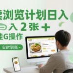 美团/饿了么自动挂机矩阵！日入200+躺赚攻略，睡后收入实时秒提