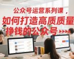 公众号运营终极秘籍：SEO优化打造日入千元高质量爆款公众号