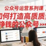 公众号运营终极秘籍：SEO优化打造日入千元高质量爆款公众号