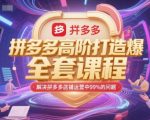 拼多多爆款打造终极秘籍：100%解决店铺运营难题的全套神课！