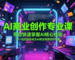 AI商业创作爆款课：10天速成AI核心技能，一键成为视频创作大师！