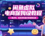 闲鱼虚拟电商保姆级教程：一鱼多吃，轻松日入1000+，卖资料打粉拉新全搞定！