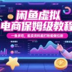 闲鱼虚拟电商保姆级教程：一鱼多吃，轻松日入1000+，卖资料打粉拉新全搞定！