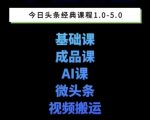 头条爆文写作秘笈：5期课零基础玩转图文微头条搬运变现，新手快速起号月入过万！
